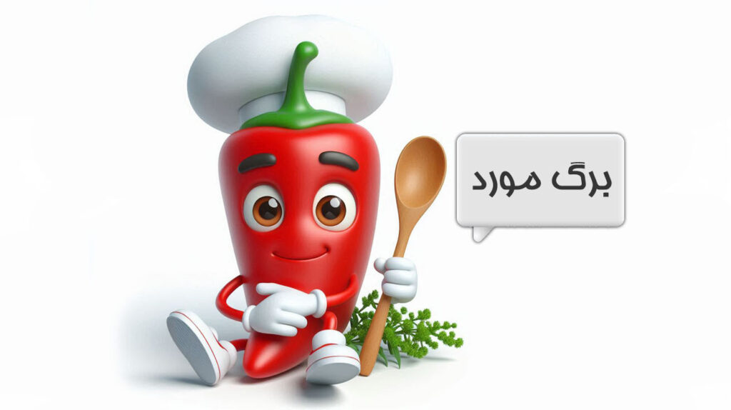 برگ مورد