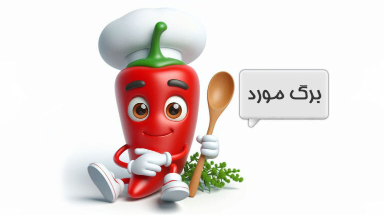 برگ مورد