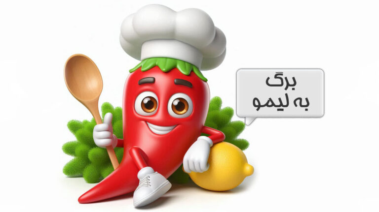 برگ به لیمو