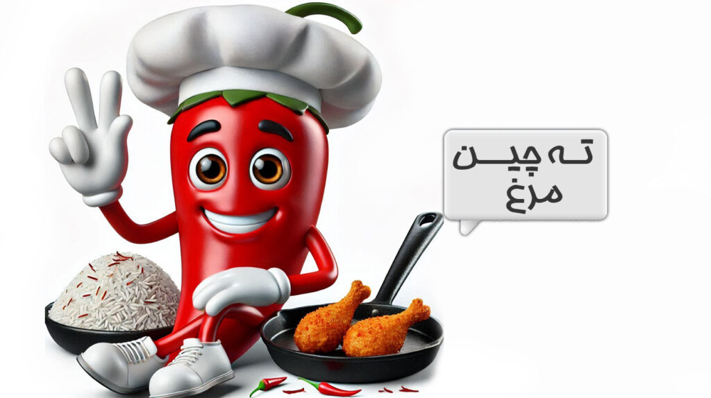 ته چین مرغ