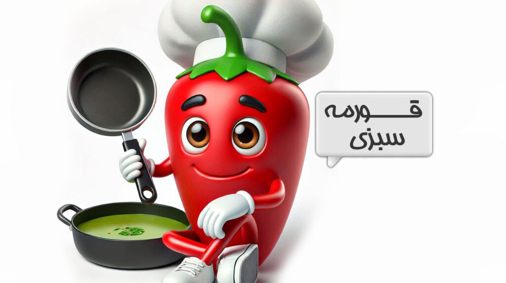 قورمه سبزی