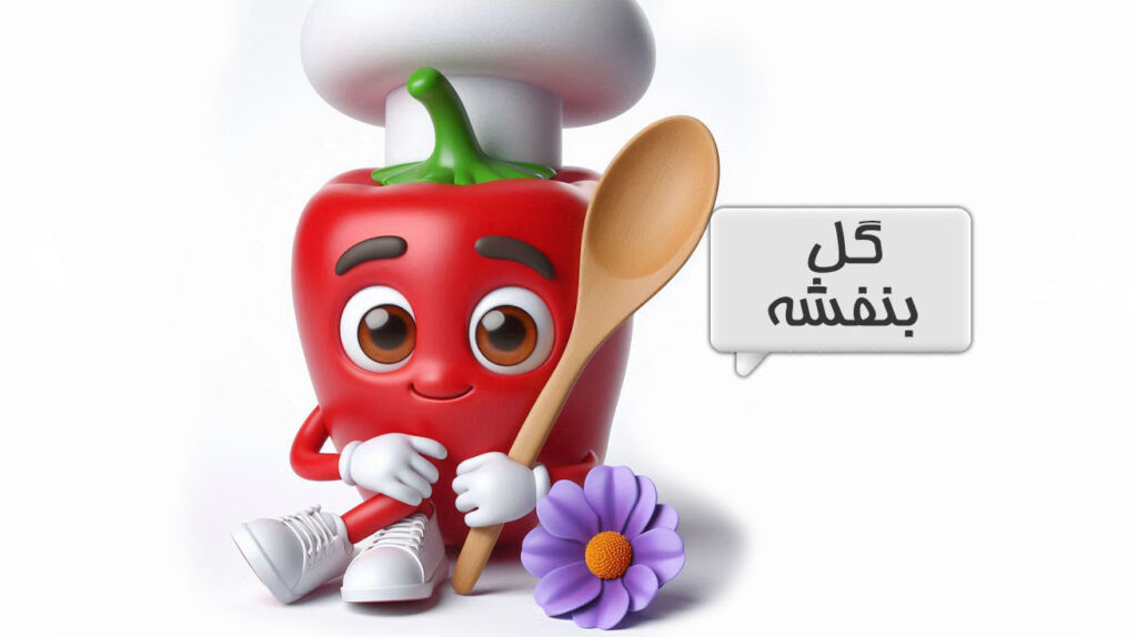 گل بنفشه