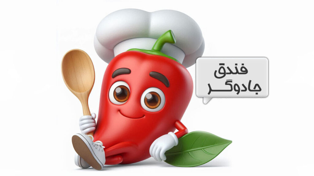 فندق جادوگر