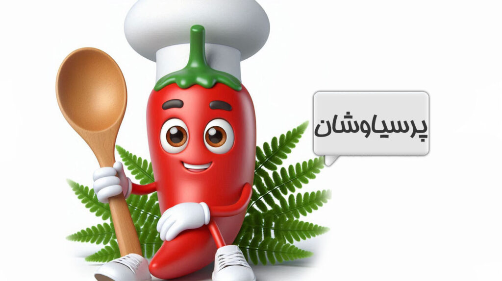پرسیاوشان