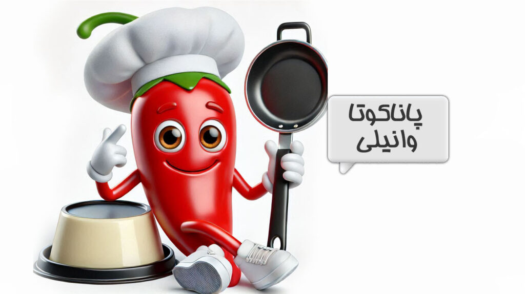 پاناکوتا وانیلی