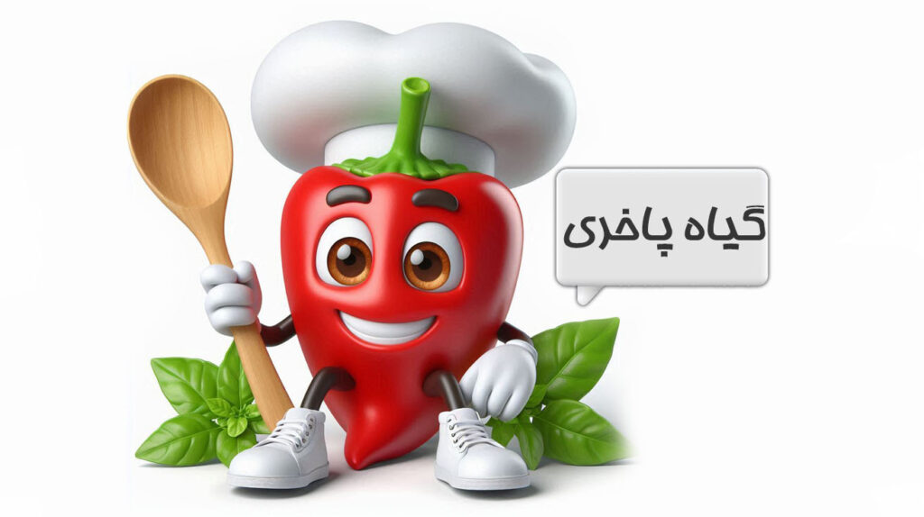 گیاه پاخری