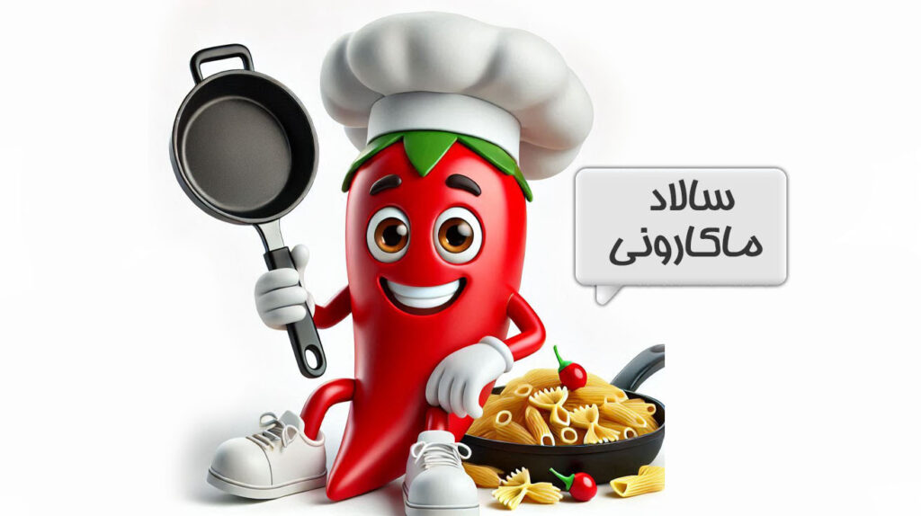 سالاد ماکارونی
