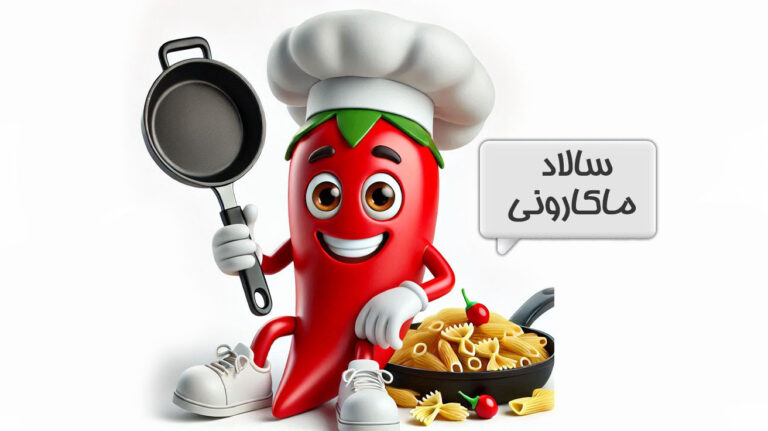 سالاد ماکارونی