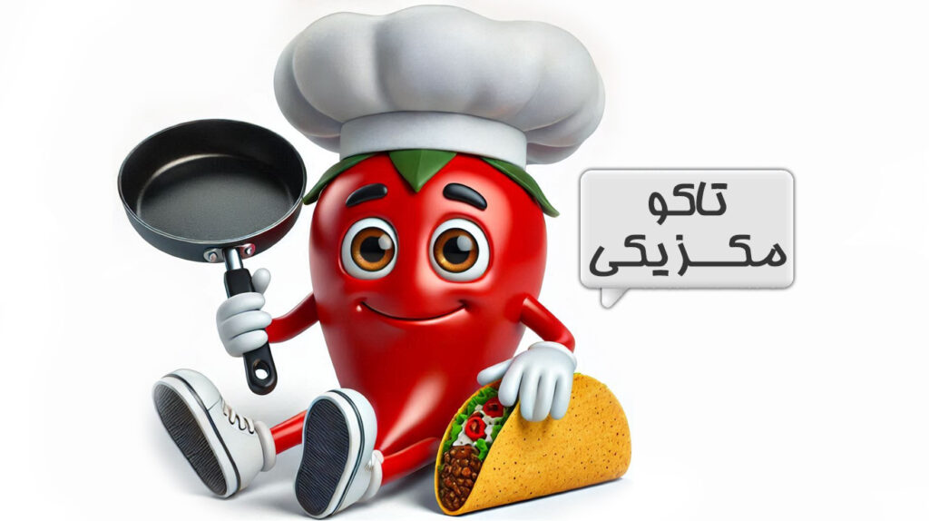 تاکو مکزیکی