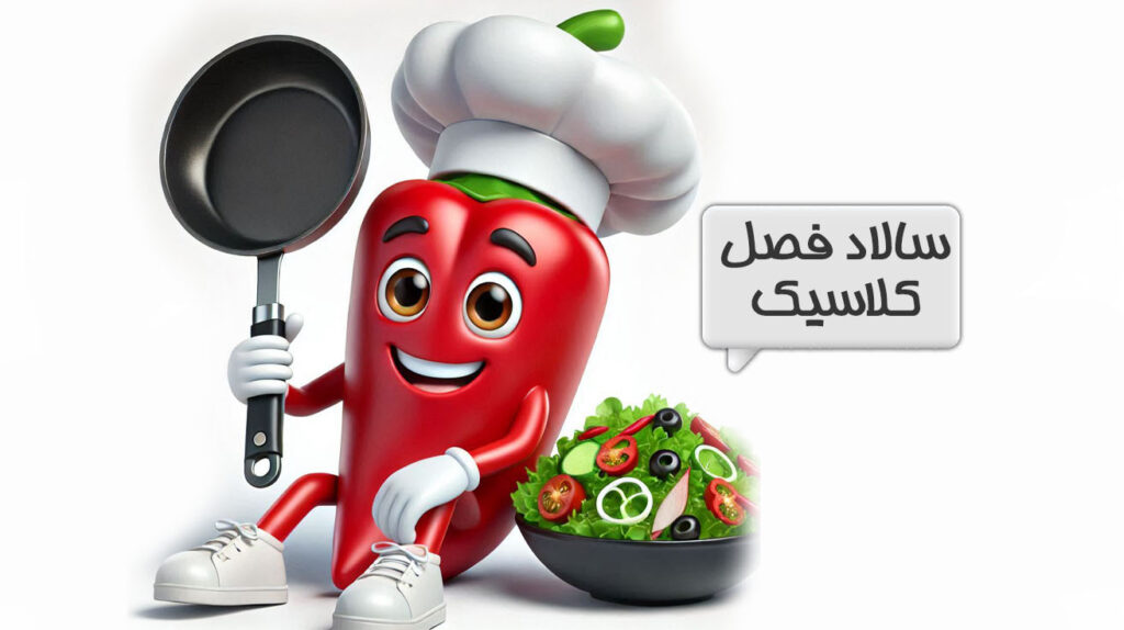 سالاد فصل