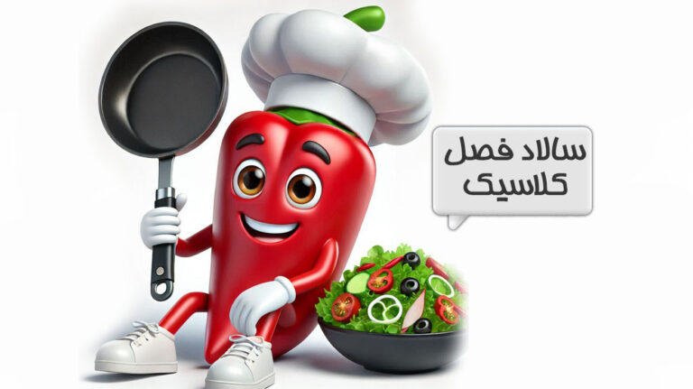 سالاد فصل