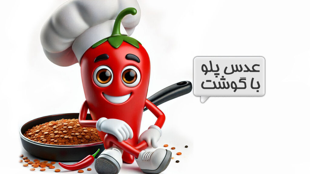 عدس پلو