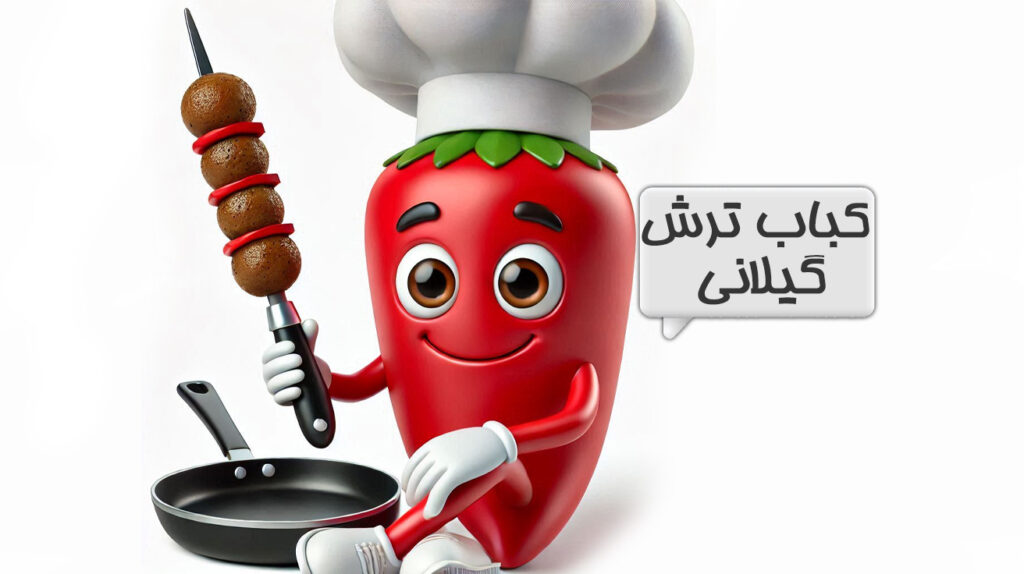 کباب ترش