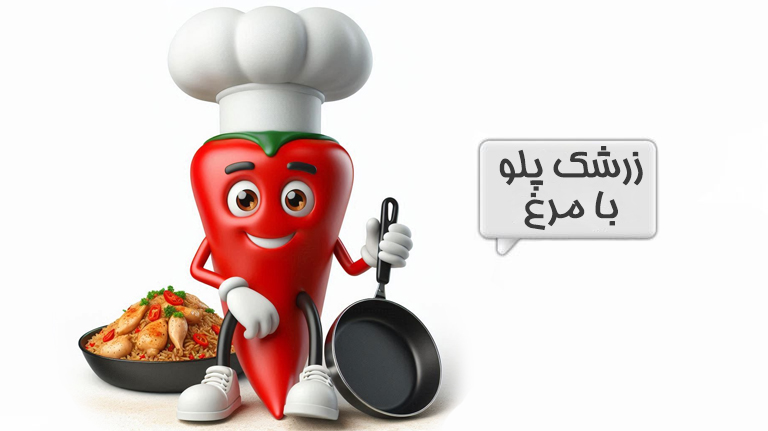 زرشک پلو با مرغ