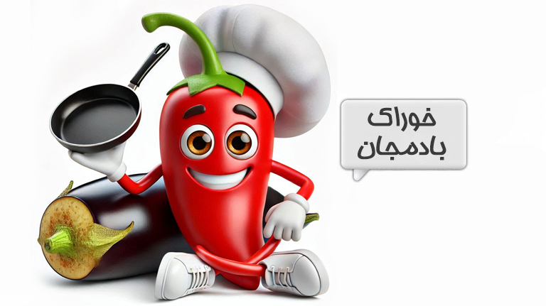 بادمجان