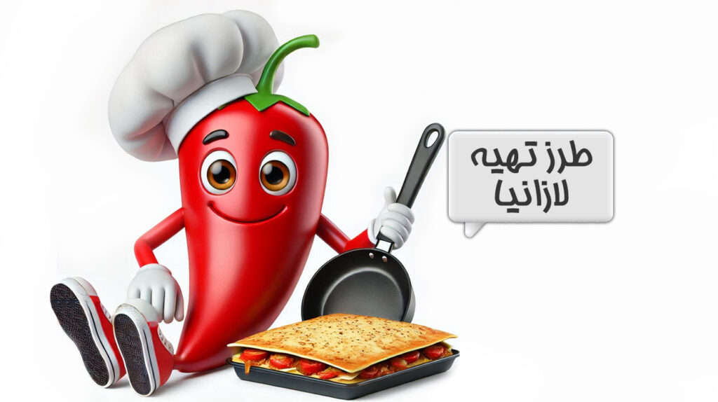 لازانیا