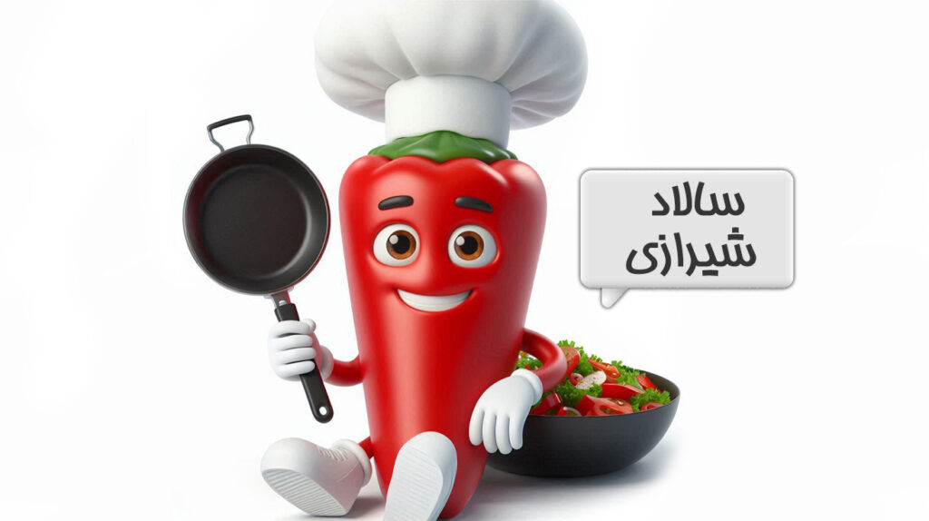 سالاد شیرازی