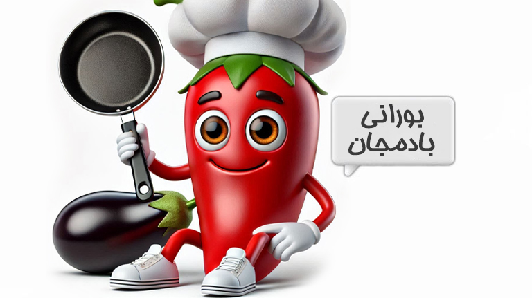 بورانی
