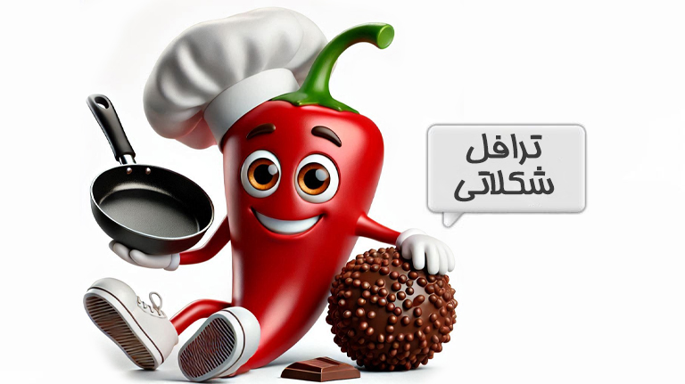 ترافل