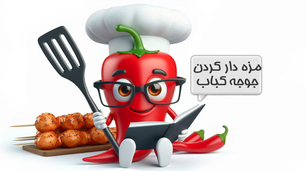مزه دار کردن جوجه