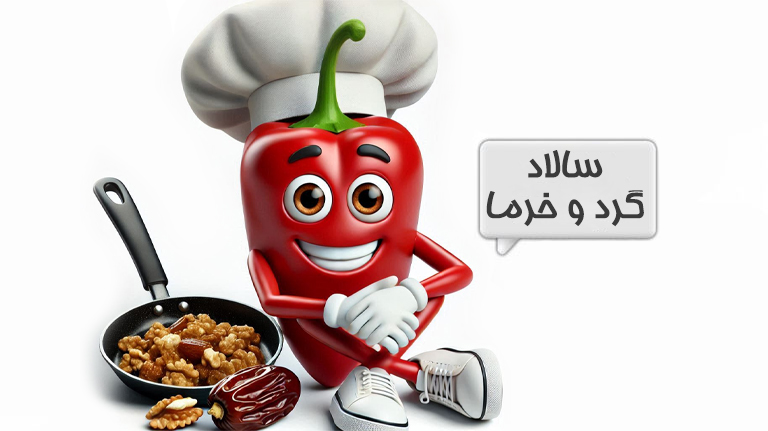 سالاد گردو