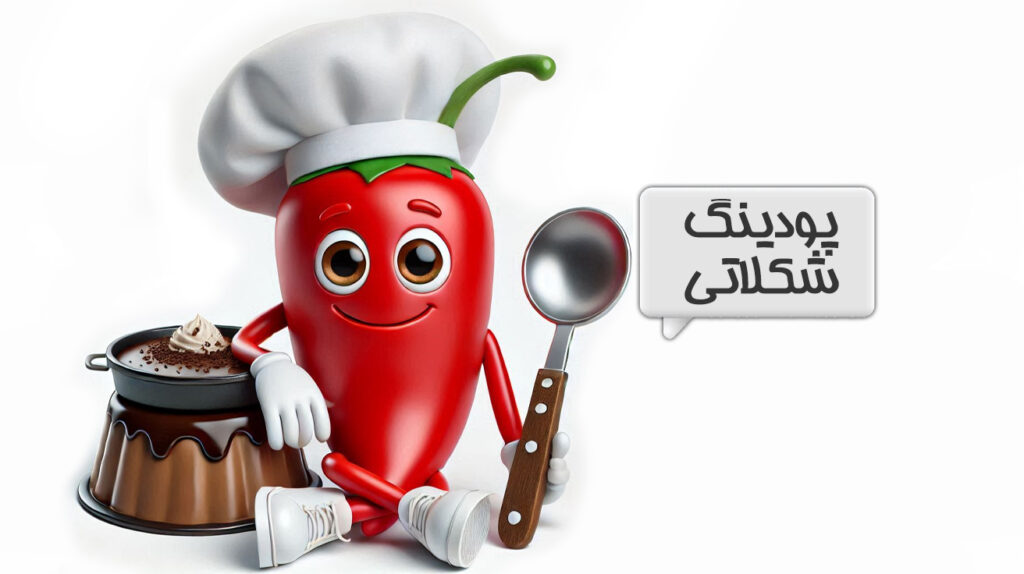 پودینگ