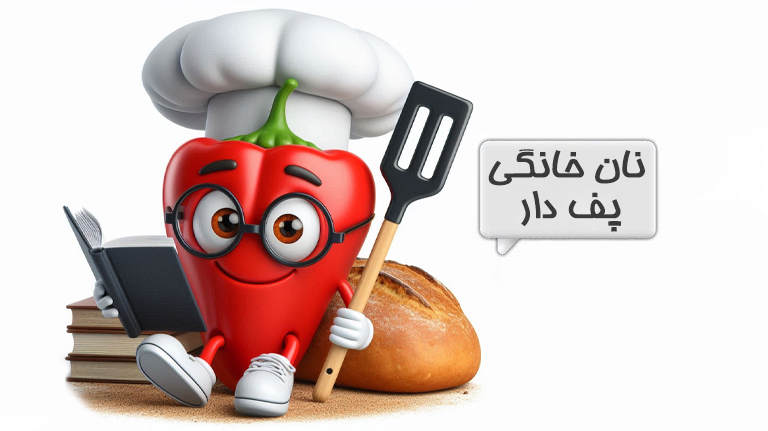 نان خانگی