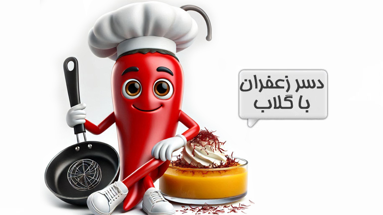 دسر زعفران