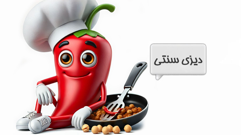 دیزی سنتی