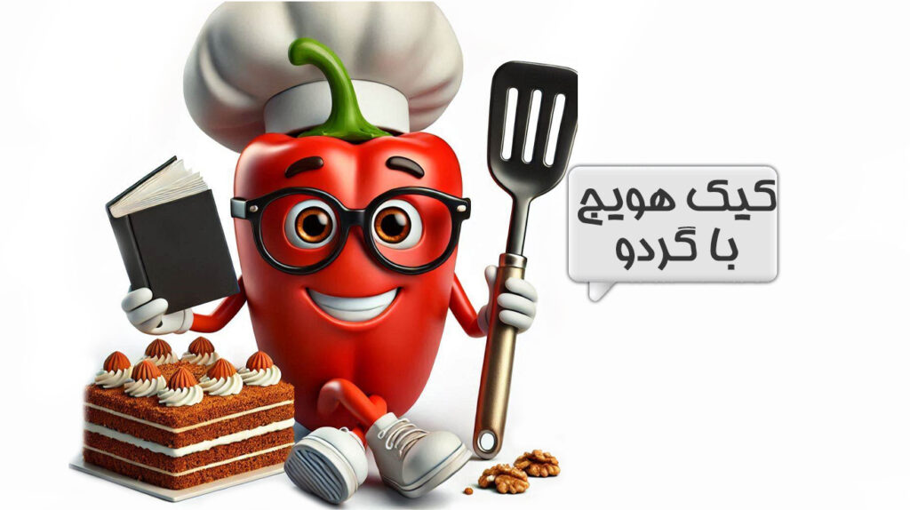 کیک هویج با گردو