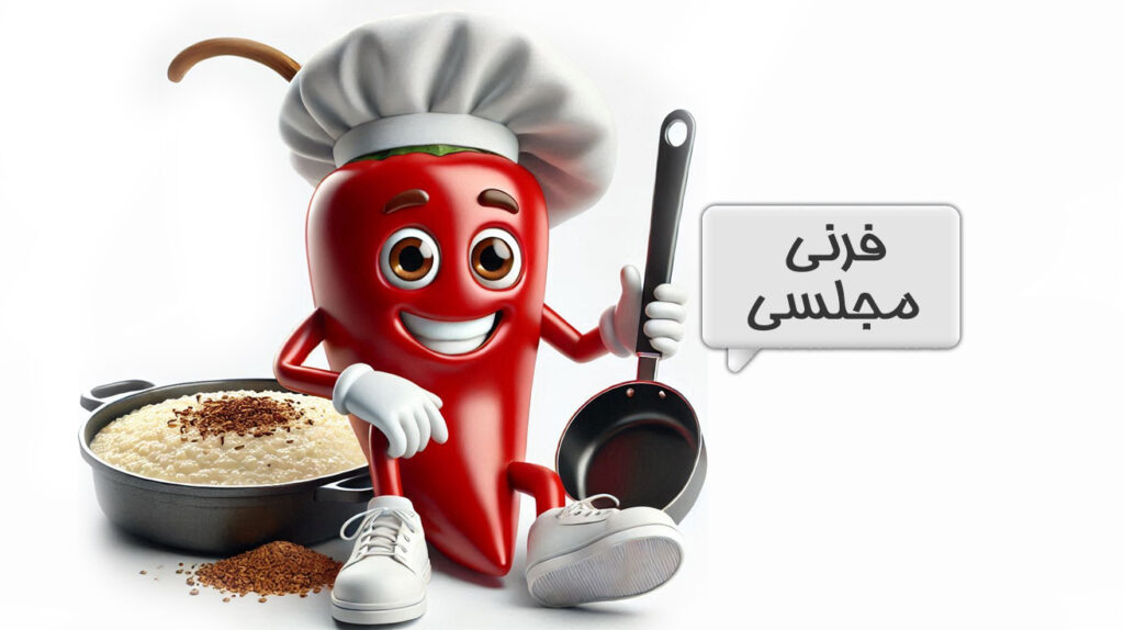 فرنی