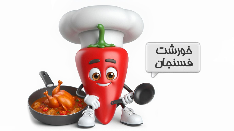 خورشت فسنجان