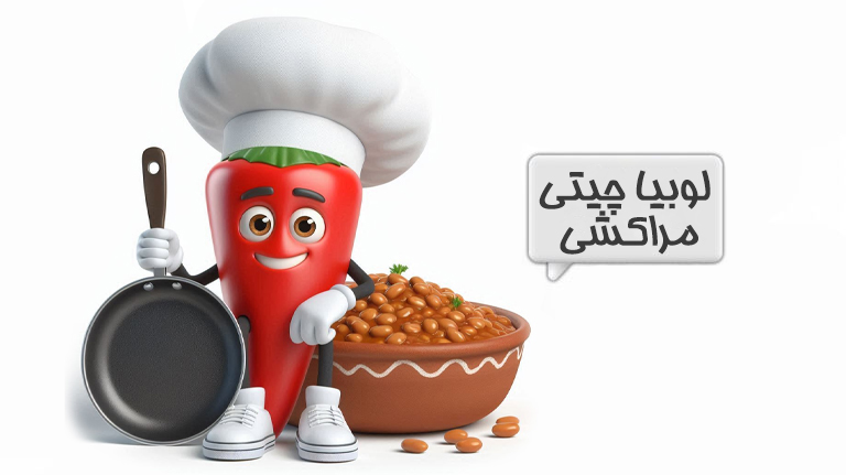 خوراک لوبیا