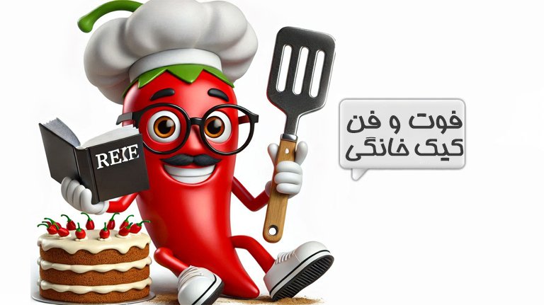 فوت و فن
