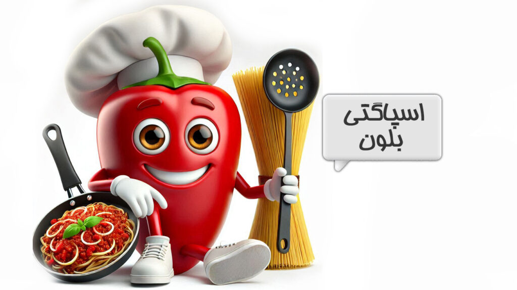 اسپاگتی بلونز