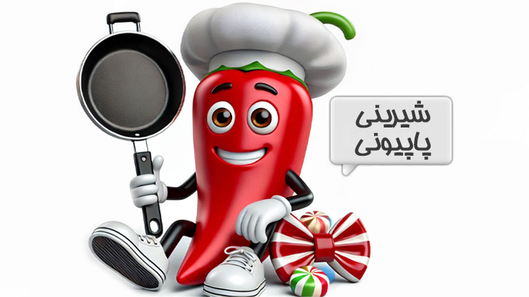 شیرینی پاپیونی