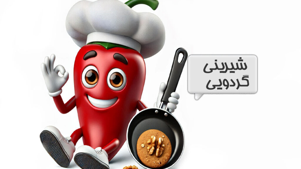 شیرینی گردویی