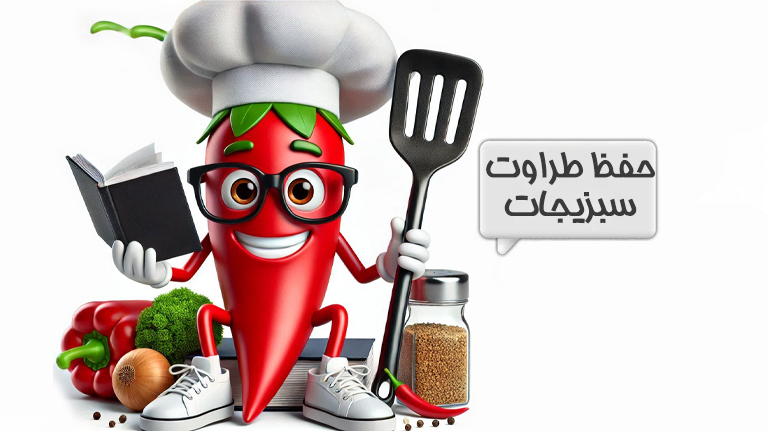 سبزیجات