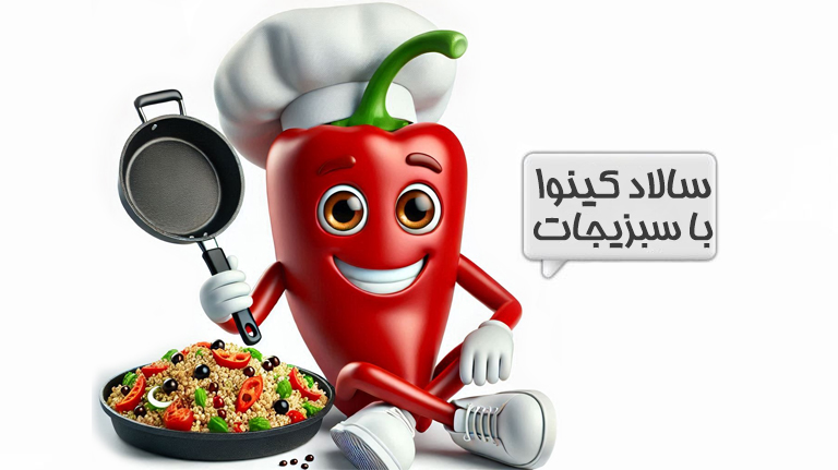 سالاد کینوا