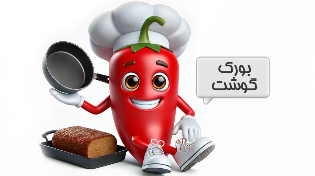 بورک گوشت