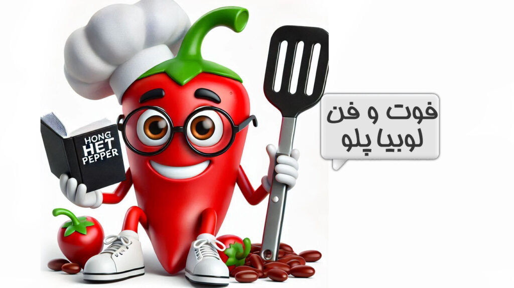 لوبیا پلو
