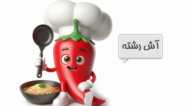 آش رشته
