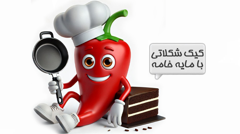 کیک شکلاتی