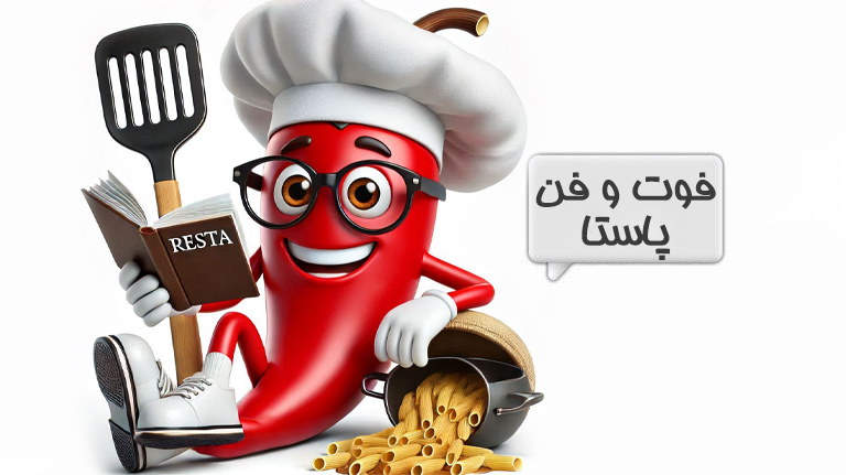 پاستا