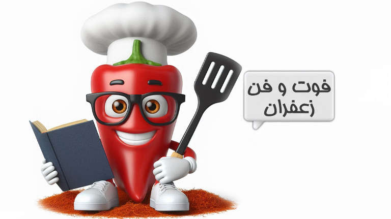 زعفران