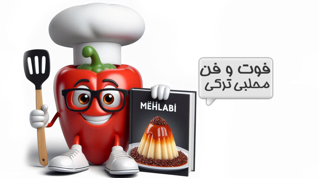 فوت و فن محلبی ترکی