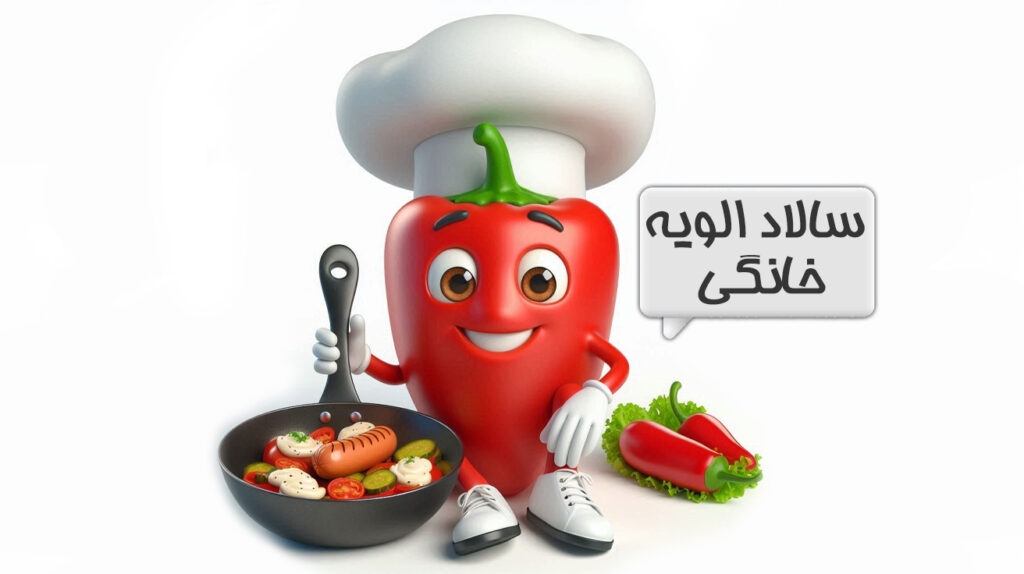سالاد الویه