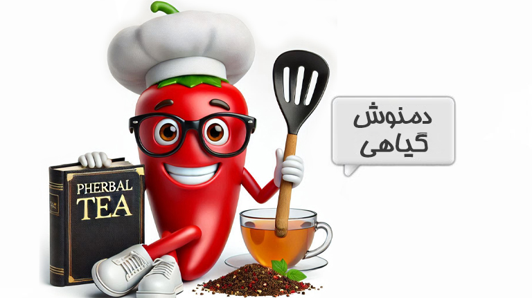 دمنوش