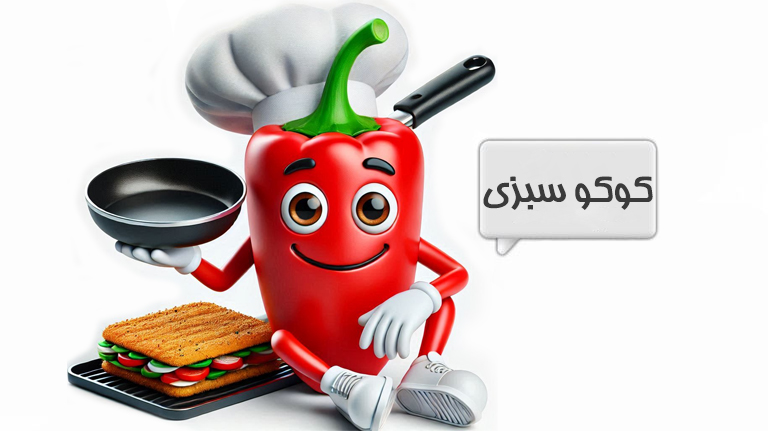 کوکو سبزی