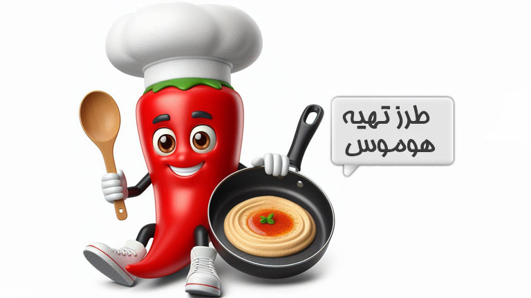 هوموس خانگی